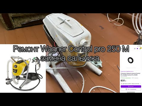 Видео: Ремонт безвоздушного аппарата Wagner Control pro 250 М. Замена  сальника поршня.