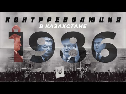 Видео: Декабрьские события Желтоқсан 1986 года: борьба за независимость?