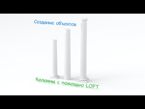 Видео: Сплайновое моделирование. Создание колонн в 3Ds Max.