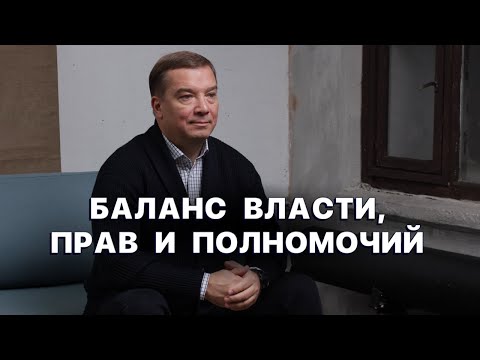 Видео: Баланс власти, прав и полномочий