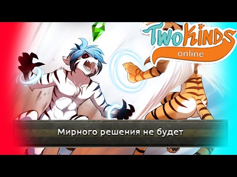 Видео: TWOKINDS ONLINE- БУДУЩЕЕ ФУРРИ ИГР?!