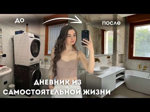 Видео: КУДА Я ПРОПАЛА НА МЕСЯЦ? Ремонты в квартире и что происходило в Июне | Дневник Самостоятельной Жизни