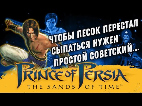 Видео: Эх сейчас бы... Сюжет Принц Персии: Пески времени (Prince of Persia: The Sands of Time)