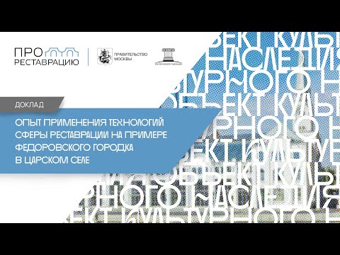 Видео: Опыт применения технологий сферы реставрации на примере Федоровского городка в Царском Селе