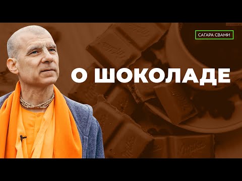 Видео: Бхакти Расаяна Сагара Свами | О шоколаде