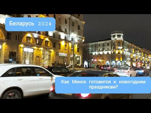 Видео: Беларусь/Как Минск готовится к новогодним праздникам:новогодние локации,магазины и улицы.2.12.2024