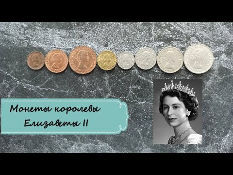 Видео: Монеты королевы Елизаветы II