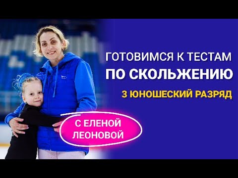 Видео: Тесты по скольжению: 3 юношеский разряд