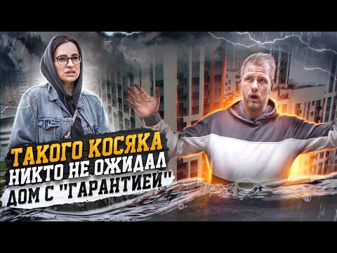 Видео: НОВОСТРОЙКА - ОДИН КОСЯК РУШИТ ЖИЗНЬ ВСЕМУ ДОМУ! ЛЮДИ БОЯТСЯ ТУТ ЖИТЬ! ЗАСТРОЙЩИК ТОЖЕ В ШОКЕ?!