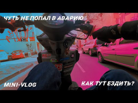 Видео: #2 VLOG. Покатушка с Универа. КАК ЗДЕСЬ ЕЗДИТЬ? Немного станта.