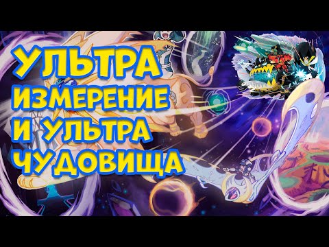 Видео: УЛЬТРАИЗМЕРЕНИЯ И ВСЕ УЛЬТРА ЧУДОВИЩА