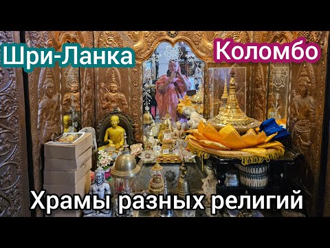 Видео: Экскурсия по Коломбо. Индуистский Храм Арулмигу Шивасубрамания Свами и Буддистский храм Гангарамая.