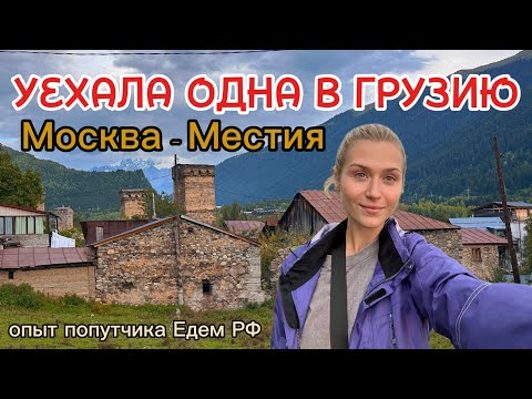 Видео: Уехала ОДНА в Грузию на попутке с "едем РФ"