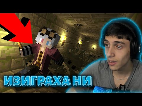 Видео: ПОДИГРАХА НИ СЕ! | СТМ Roleplay еп.17