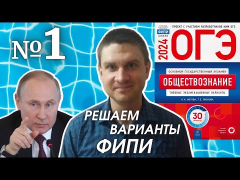 Видео: Разбор варианта 1 ОГЭ 2024 по обществознанию | Владимир Трегубенко