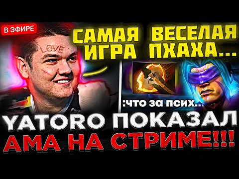 Видео: Яторо на СТРИМЕ показал КАК ТАЩИТЬ на Антимаге ! 😮🔥 YATORO - САМАЯ ВЕСЁЛАЯ ИГРА В DOTA 2