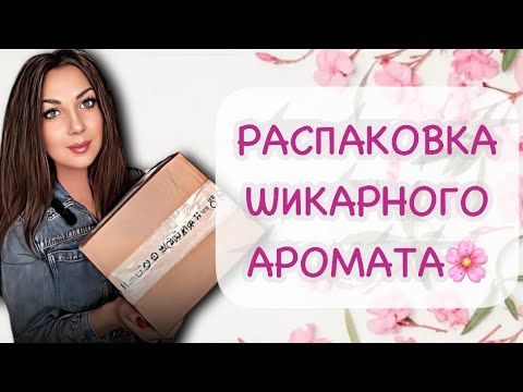 Видео: 🌸ПАРФЮМЕРНАЯ РАСПАКОВКА📦💝СБЫЛАСЬ ПАРФЮМЕРНАЯ МЕЧТА✨