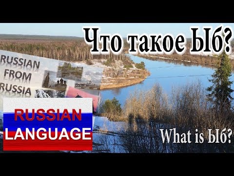 Видео: Russian Language for Intermediate Learners: Что такое Ыб?