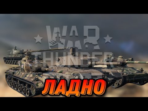 Видео: ИГРАЕМ В War Thunder Mobile !!! СТРИМ