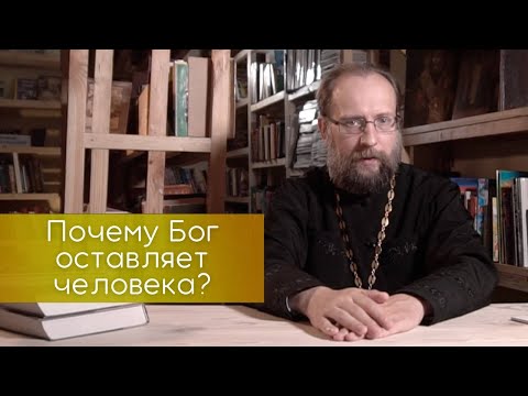 Видео: Почему Бог оставляет человека, отходит от него? Мы сами виноваты или Бог так ведет нас?