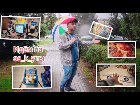 Видео: 💙 Идём на за_k_упы