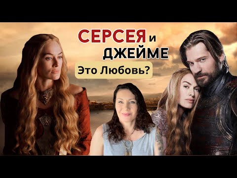 Видео: НАСТОЯЩАЯ Серсея Ланнистер/ ПСИХОЛОГИЯ Игры Престолов #отношения