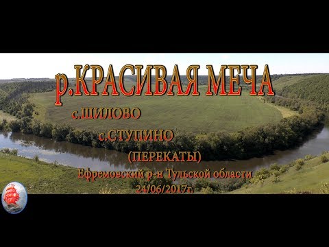 Видео: р. КРАСИВАЯ МЕЧА с ШИЛОВО с СТУПИНО (ПЕРЕКАТЫ) июнь 2017г ТУЛЬСКАЯ обл