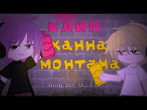 Видео: клип 🃏 ханна монтана 🃏 [  пошлая молли  ] клип гача лайф / клуб