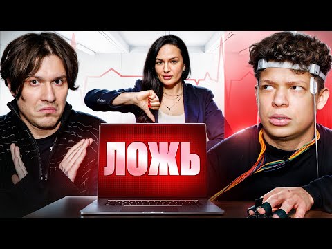 Видео: 2DROTS на ДЕТЕКТОРЕ ЛЖИ / Кто переспал бы с девушкой друга? (МБАППЕ, БИГИ, ФРОЛ)