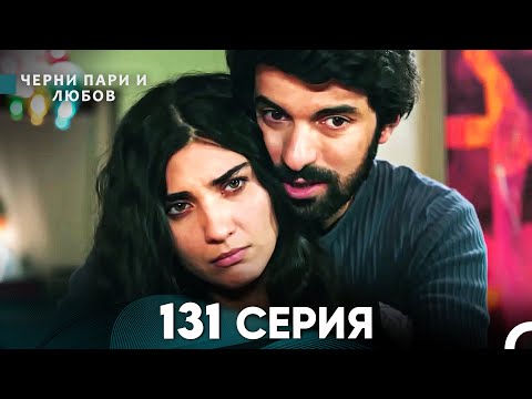 Видео: Черни пари и любов 131 Серия (Русский Дубляж)