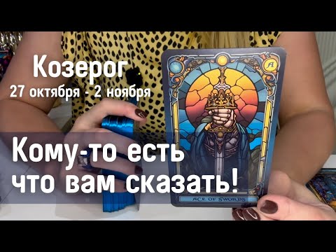 Видео: КОЗЕРОГ : Кому-то есть что вам сказать! | Неделя 27 октября - 2 ноября 2025 таро прогноз