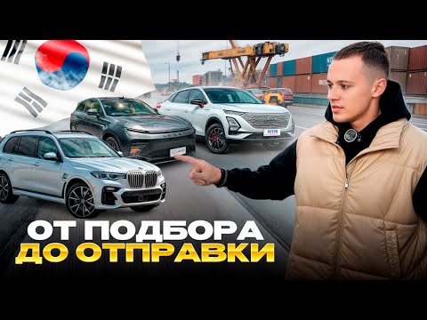 Видео: Как привозят авто из Кореи | за кулисами