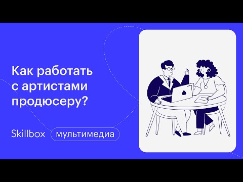 Видео: Как стать музыкальным менеджером? Интенсив по музыкальному продюсированию