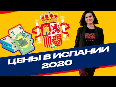 Видео: Цены в Испании [Актуально на 2020]. Зарплаты и сколько нужно денег на жизнь