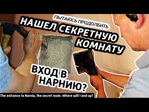 Видео: ✅Нашел секретную комнату, вход в Нарнию и пытаюсь пробуриться. Это безопасно?