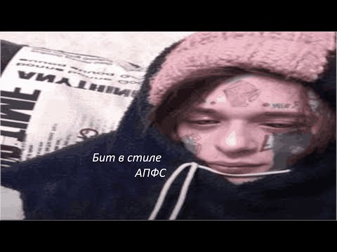 Видео: как сделать бит в стиле АПФС