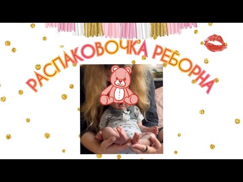 Видео: РАСПОКОВКА КУКЛЫ РЕБОРН❤️| ПАК-ОПЕНИНГ 💯| У НАС ПОПОЛНЕНИЕ💫| #reborn
