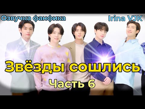 Видео: ЗВЁЗДЫ СОШЛИСЬ | Глава 6  | Озвучка фанфика | ВИГУКИ | Irina VJK