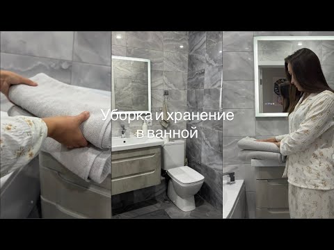 Видео: УБОРКА И ХРАНЕНИЕ В ВАННОЙ🧺