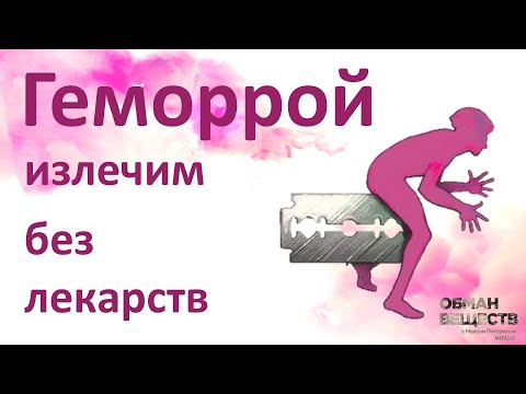 Видео: 25 действенных методов лечения геморроя и профилактики рецидивов