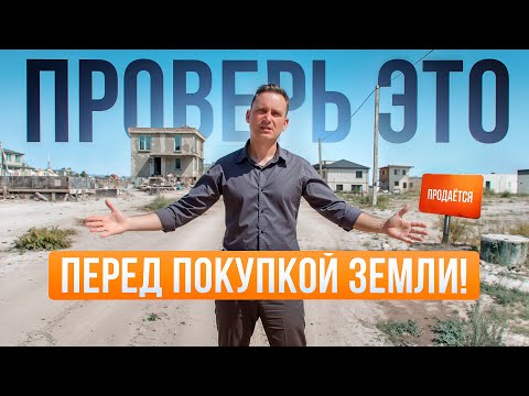 Видео: Скрытые переплаты при покупке земли. Как правильно выбрать землю для дома ?