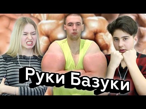 Видео: Реакции подростков на Руки-Базуки (Кирилл Терёшин)