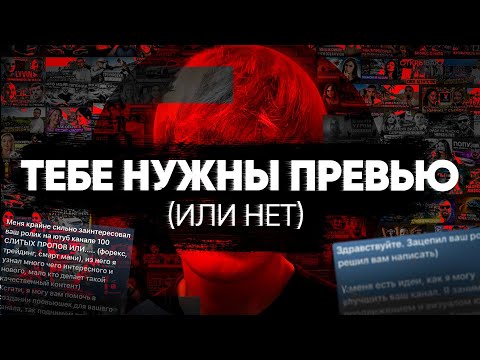 Видео: КУПИ ПРЕВЬЮ! | ТАК ЛИ ВАМ НУЖНЫ ОБЛОЖКИ НА САМОМ ДЕЛЕ?