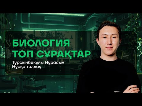 Видео: БИОЛОГИЯ НҰСҚА ТАЛДАУ | НҰРАСЫЛ АҒАЙМЕН