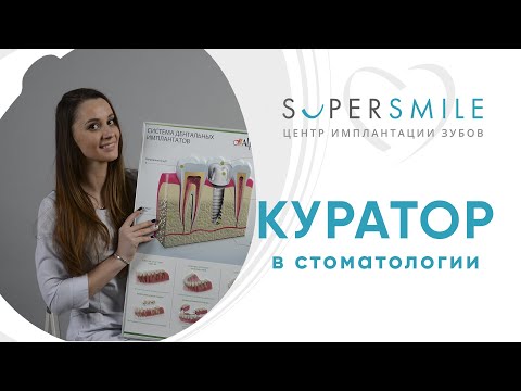 Видео: Куратор в стоматологии. Кто это? Стоматология Super Смайл