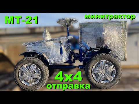 Видео: МТ-21 [Минитрактор 4х4] – Отправка минитрактора транспортной компанией