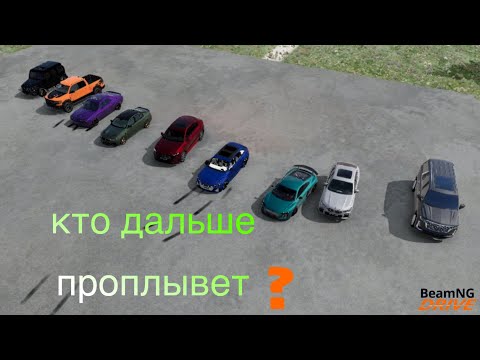 Видео: Кто дальше проплывет в (BeamNG.drive)