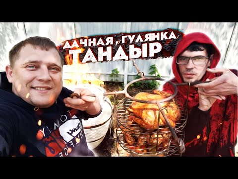 Видео: НА ДАЧЕ У ГРИШИ ПОЛНОЕ TV! ПЕРВЫЙ РАЗ ГОТОВИМ В ТАНДЫРЕ! РОМА СЪЕЛ ОСТРЫЙ ПЕРЕЦ ЧИЛИ!