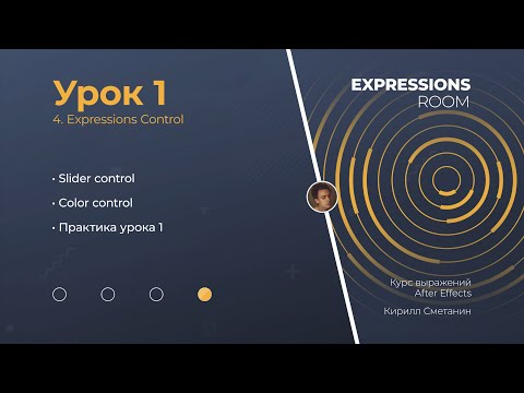 Видео: After Effects. Expressions Урок 1.4 Expression controls