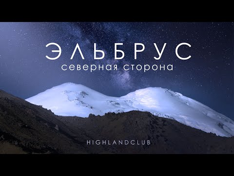 Видео: Восхождение на восточную вершину Эльбруса с Севера с клубом альпинизма HighlandClub.ru